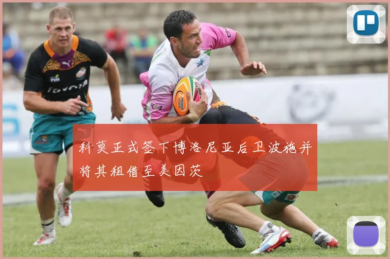 科莫正式签下博洛尼亚后卫波施并将其租借至美因茨