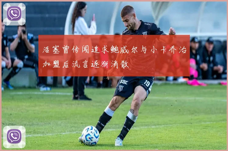 活塞曾传闻追求鲍威尔与小卡乔治加盟后流言逐渐消散