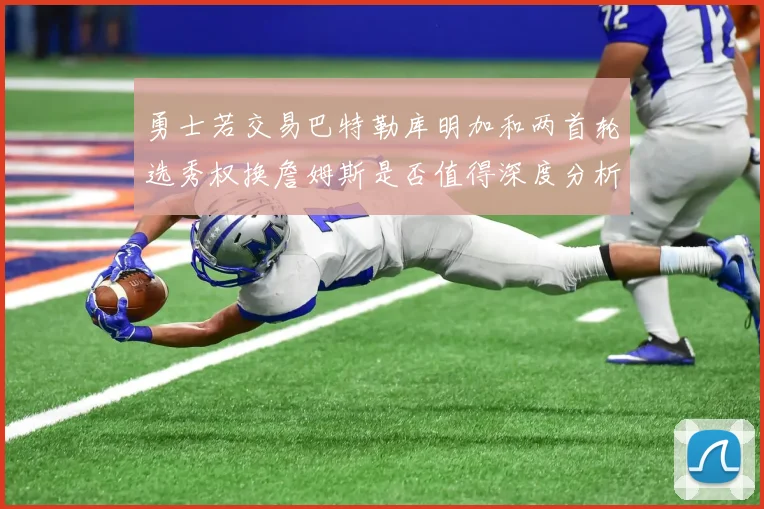 勇士若交易巴特勒库明加和两首轮选秀权换詹姆斯是否值得深度分析