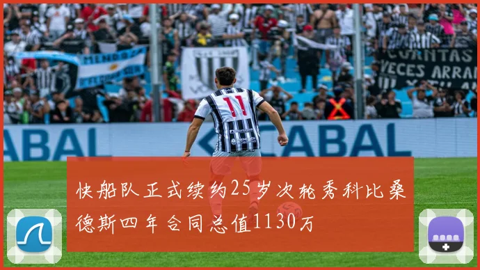 快船队正式续约25岁次轮秀科比桑德斯四年合同总值1130万