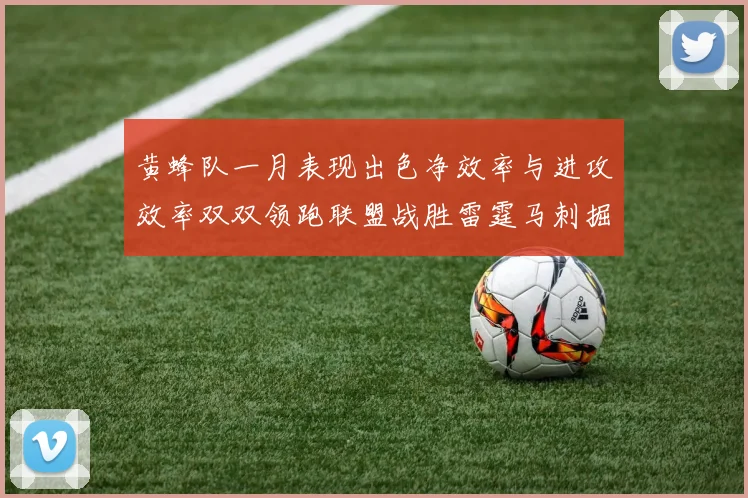 黄蜂队一月表现出色净效率与进攻效率双双领跑联盟战胜雷霆马刺掘金