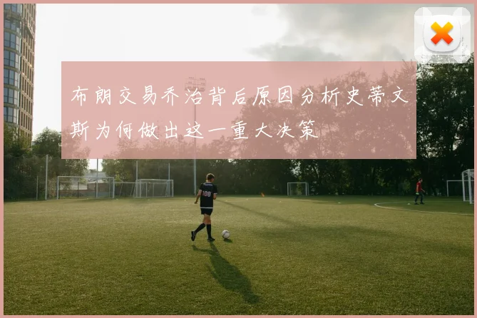 布朗交易乔治背后原因分析史蒂文斯为何做出这一重大决策