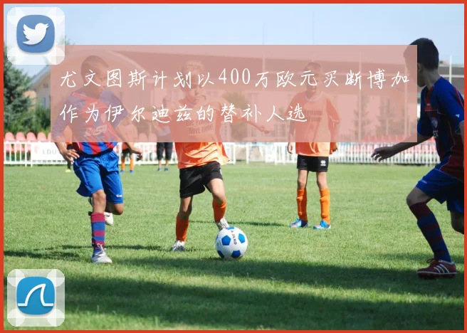 尤文图斯计划以400万欧元买断博加作为伊尔迪兹的替补人选