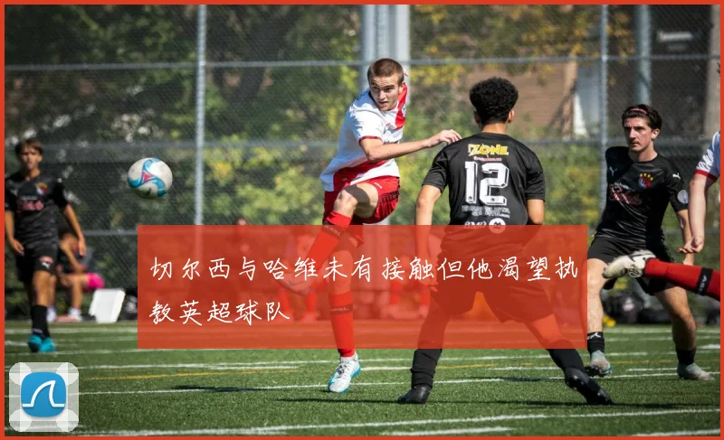 切尔西与哈维未有接触但他渴望执教英超球队